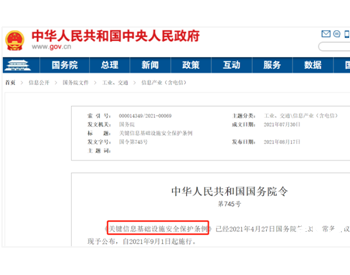 重磅|<em>燃气行</em>业注意！国务院近日发布《关键信息基础设施安全保护条例》