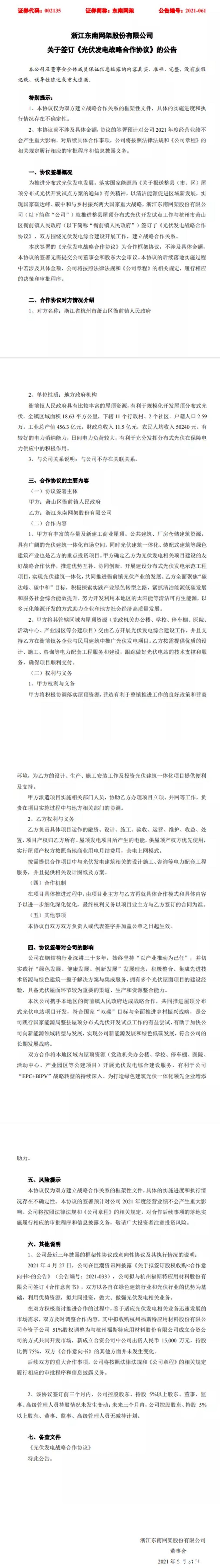 整县推进 | 东南网架&杭州市萧山区衙前镇人民政府签订《光伏发电战略合作协议》