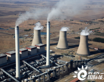 <em>南非国电</em>计划到2030年淘汰12GW燃煤电力