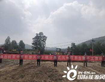 风电西中区域公司山西壶关店上镇分散式项目<em>全面开工</em>