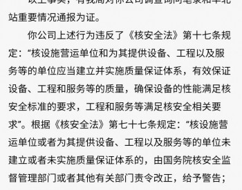上海电气上重铸锻有限公司被<em>核安全</em>行政处罚