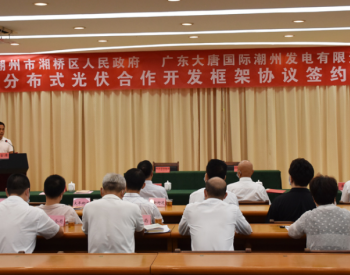 广东潮州湘桥区举行分布式光伏项目合作开发框架协议签约仪式