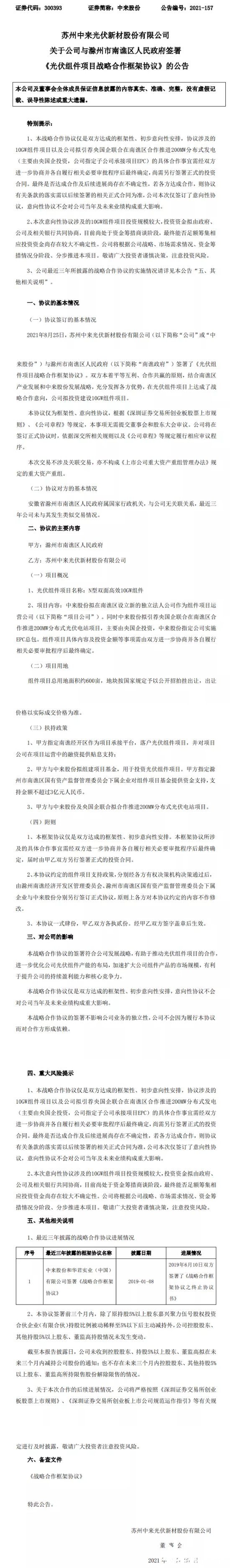 10GW！中来股份&南谯区人民政府签署光伏组件项目战略合作框架协议