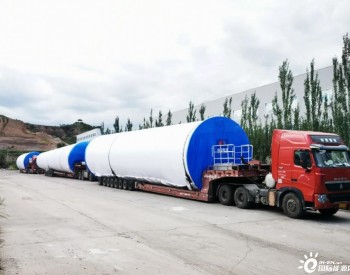 山西迎润迎泽48兆瓦风电项目首套塔筒顺利发货