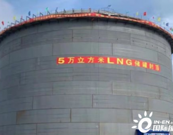 明年6月底投产 吉林省长春市城市LNG应急调峰储配站项目<em>进展顺利</em>