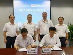 亿纬锂能与<em>广州发展集团</em>举行战略合作签约仪式