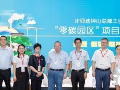 <em>SGS</em>助力比亚迪打造中国汽车品牌首个零碳园区总部