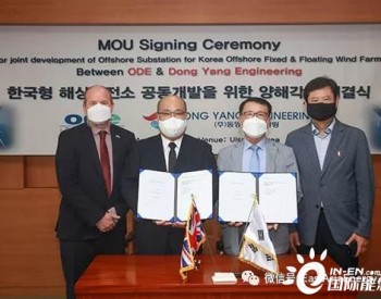 英国ODE与韩国东洋工程设计公司签订<em>海上风电技术</em>合作谅解备忘录