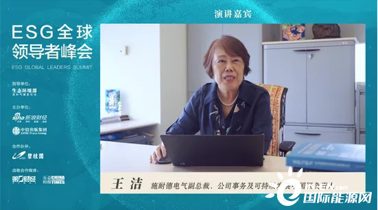 施耐德电气副总裁王洁：可持续发展不是一家独行，要加强相互协作-国际 