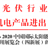 2020中国国际太阳能发电技术与应用展览会（四新展）