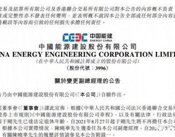 中国能建副总经理变更！