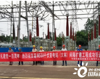 四川500千伏彭祖变、嘉州变间隔扩建工程双双带电投运