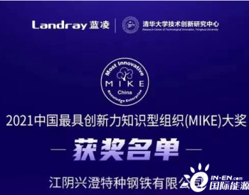 <em>兴澄特钢</em>荣获2021中国最具创新力知识型组织（MIKE）大奖