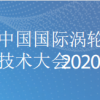 中国国际涡轮技术大会2020