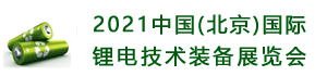 2021中国(北京)国际锂电技术装备展览会