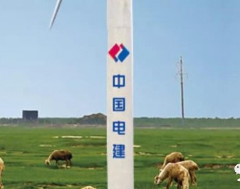 中国电建切入风电塔筒领域！水电<em>十一局</em>自主中标第一个风电塔筒项目！