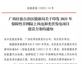 陆上风电4.8GW，光伏4.66GW，广西发布2021年风光保障性并网<em>建设方</em>案