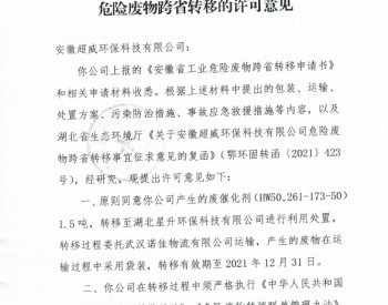 关于安徽超威环保科技有限公司<em>危险废物</em>跨省转移的许可意见