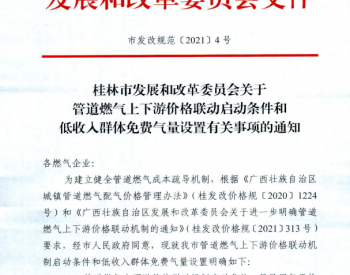 广西桂林市发展和改革委员会关于管道燃气上下游价格联动启动条件和低收入群体免费气量设置有关事项的通知