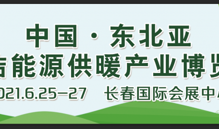 2021中国·东北亚清洁能源(供暖)产业博览会