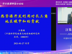 中国科学院院士汪集暘：地热资源开发利用对碳中和的贡献 (0播放)