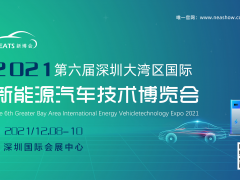 2021第六届深圳大湾区国际<em>新能源汽车技术</em>展览会将于12月8日开幕
