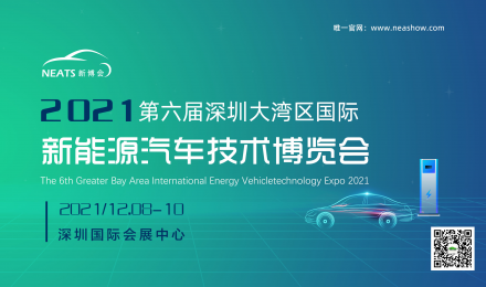 2021第六届深圳大湾区国际新能源汽车技术展览会