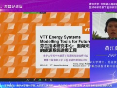清华大学博士黄江懿：芬兰技术研究中心能源系统模型开发及EIR项目组正在开发的欧盟项目分享 (1播放)