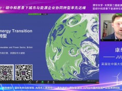 英国驻中国大使馆能源主管康纳：英国能源转型与英中合作情况分享 (0播放)