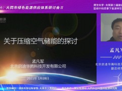 北京启迪华腾副总经理孟凡军：压缩空气储能应用的现状以及前景展望 (3播放)