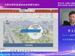 北京华清集团总工程师李文伟：地源热泵+太阳能多能互补供热系统方案汇报 (0播放)