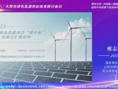国家电投集团山西可再生能源灵丘项目部副经理邢志刚：从灵丘县40万千瓦风电供暖示范项目来看碳中和 (1播放)