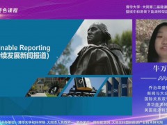 特色课程介绍：乔治华盛顿大学媒体与公共事务学院可持续发展新闻报道 (2播放)