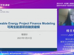 特色课程介绍：哥伦比亚大学国际公共事务学院可再生能源项目融资模型 (1播放)