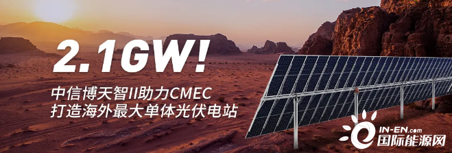 2.1GW超级大单！中信博天智II跟踪系统助力CMEC打造海外最大单体光伏电站