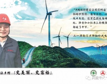 當風電場遇上“網紅經濟”