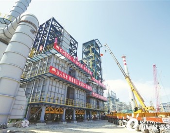 广东石化完成项目最大整体模块化加热炉安装
