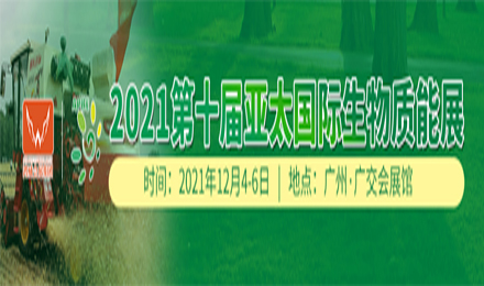 2021第十届亚太国际生物质能展
