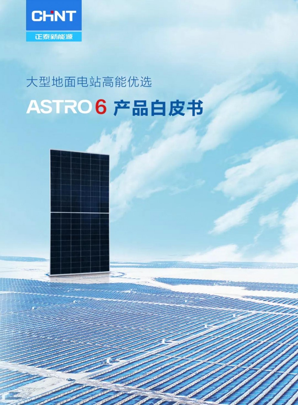正泰新能源《ASTRO 6 产品白皮书》发布