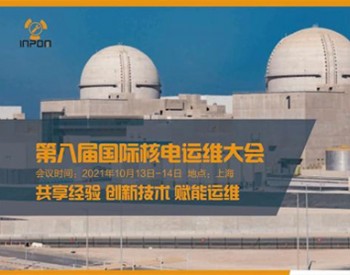 第八届国际<em>核电运维大会</em>（INPOM 2021）