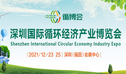 CCEIE 循博会 深圳国际循环经济产业博览会
