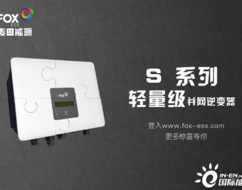 新品首发 | S系列轻量级逆变器轻巧上市