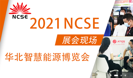 2021 年华北智慧能源博览会