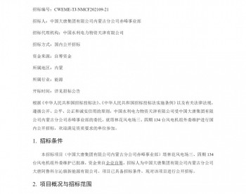 招標丨內蒙古塔林花風電場三、四期134臺風電機組外委維護招標公告