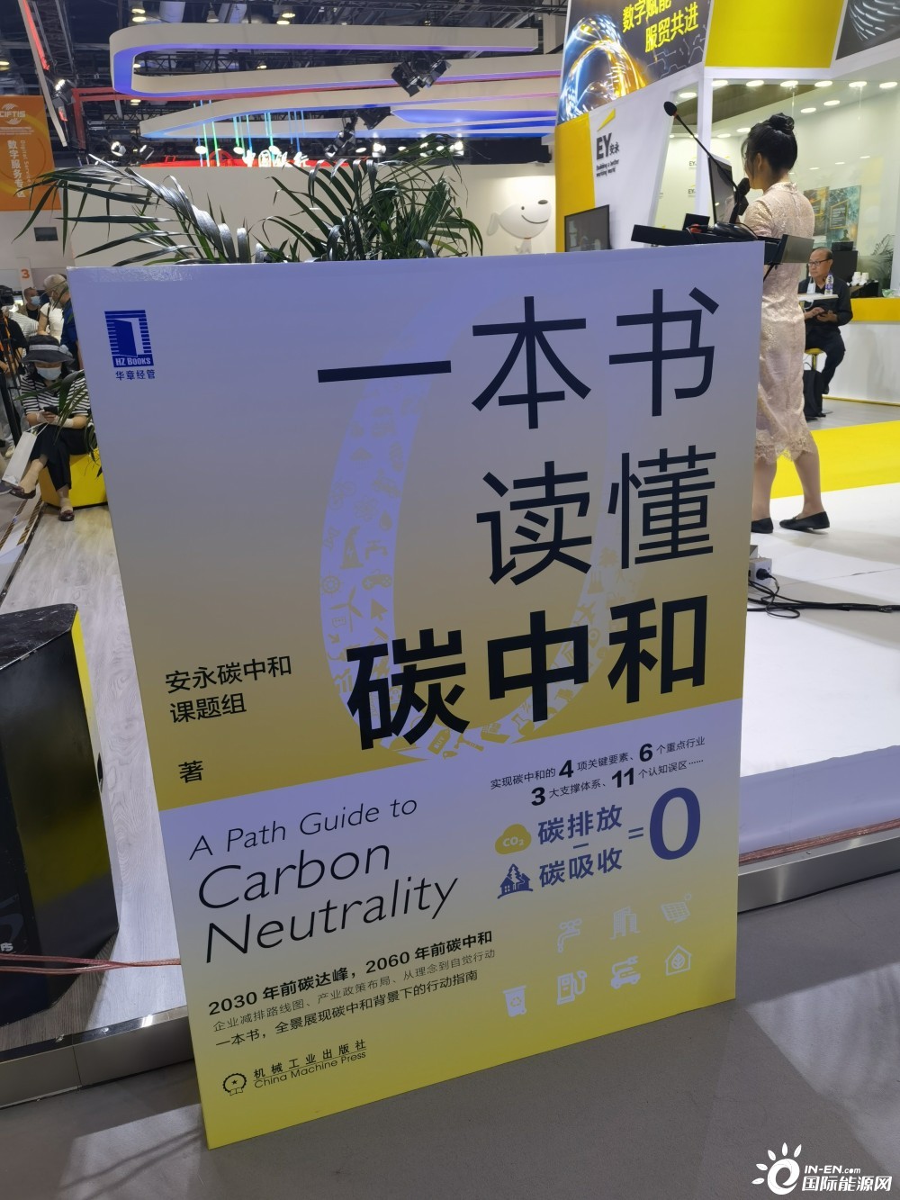 《一本书读懂碳中和》正大发布  全景展现碳中和背景下的行动指南