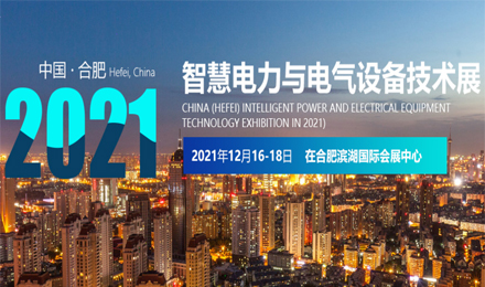 2021中国（合肥） 智慧电力与电气设备技术展览会
