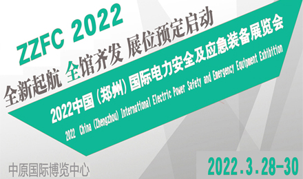 2022中国（郑州）国际电力产业博览会