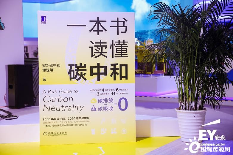 《一本书读懂碳中和》正式发布  全景展现碳中和背景下的行动指南