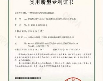 <em>中国水电四局</em>新疆分公司喜获两项风电塔筒实用新型专利授权