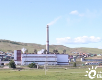 中国能建承建<em>蒙古国</em>额尔登特电厂扩建工程投产